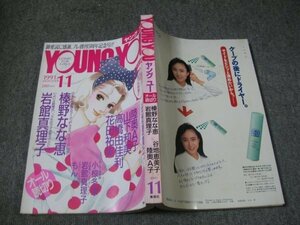 FSLe1991/11：ヤングユー/榛野なな恵/谷地恵美子/岩館真理子/花田祐実/陸奥A子/山下和美/高橋由佳利