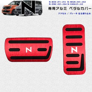 ホンダNシリーズ用 高品質アルミペダルカバー アクセル/ブレーキペダル N-BOX N-WGN N-ONE N-VAN レッド