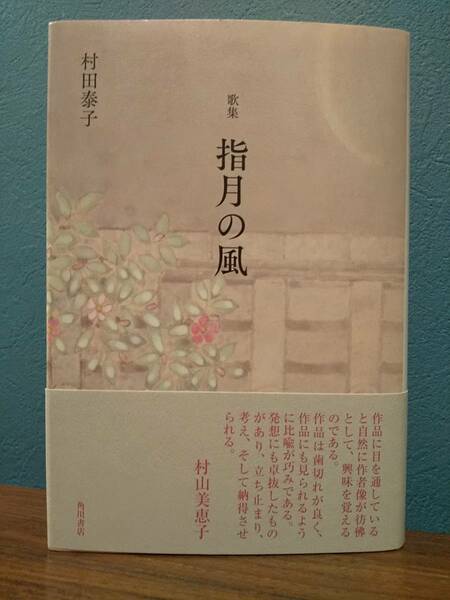 水甕叢書 ９０９「歌集 指月の風」村田泰子 