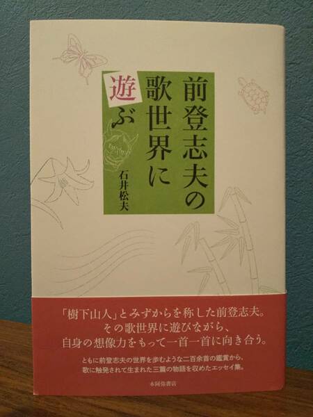 作風叢書157「前登志夫の歌世界に遊ぶ」石井松夫 