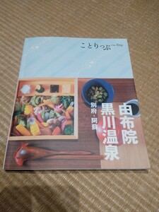 【送料無料】最新版・ことりっぷ 由布院・黒川温泉