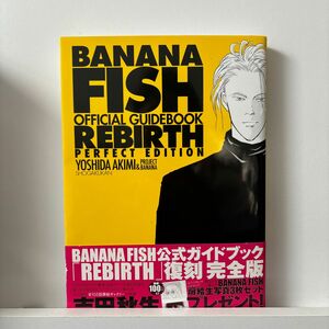 【即購入可】BANANA FISH REBIRTH PERFECT EDITION オフィシャルガイドブック完全版／