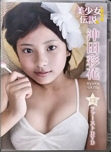 【中古/DVD】沖田彩花「美少女伝説」