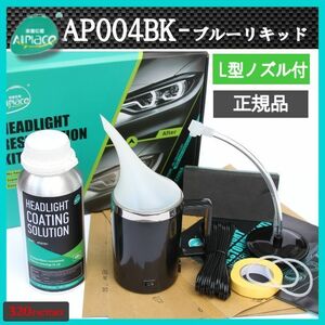 限定Kit　ブラックカップ　クリアーリキッド　ヘッドライト再生スチーマー　ヘッドライトレストレーション AP004BK　L型ノズル　Allplace　