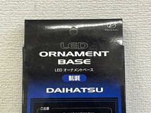 【 新品 未開封 】VALENTI(ヴァレンティ) LEDオーナメントベース ダイハツ ブルー LOB-DH52B エンブレム （２）_画像5