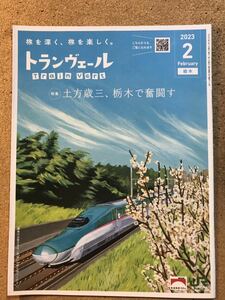 ★トランヴェール★JR東日本★2023年2月号★１個★土方歳三、栃木で奮闘す★