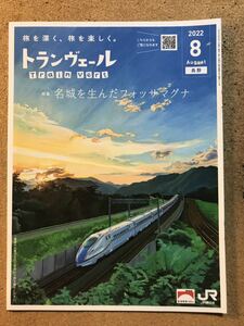 ★トランヴェール★JR東日本★2022年8月号★1個★名城が生んだフォッサマグナ★