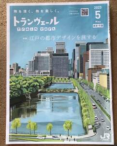 ★トランヴェール★JR東日本★2023年5月号★1個★江戸の都市デザインを旅する★