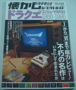 懐かしパーフェクトガイド Vol.7 ドラクエとコンシューマRPG時代 1986-1995 ドラゴンクエスト