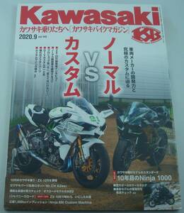 Kawasaki カワサキバイクマガジン 2020年9月号 ノーマル vs カスタム 純正の底力 10年目のNinja 1000