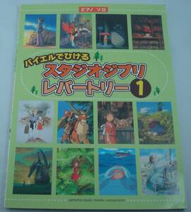 ピアノソロ 初級 バイエルでひける スタジオジブリ・レパートリー1 風の谷のナウシカ 天空の城ラピュタ となりのトトロ もののけ姫