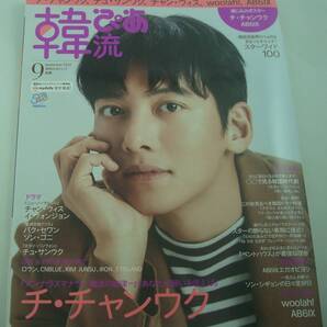 送料無料★韓流ぴあ 2022年9月号 チ・チャンウク AB6IX チャン・ウィス イ・ウォンジョン パク・セワン ソン・ゴニ チュ・サンウク