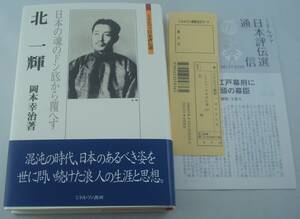 送料無料★単行本 北一輝 日本の魂のドン底から覆へす ミネルヴァ日本評伝選 岡本幸治 帯付き 2010年初版