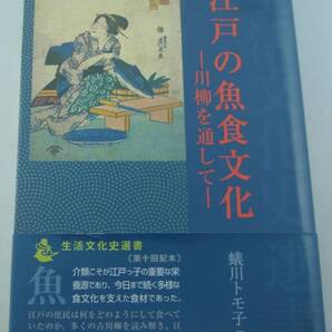 送料無料★江戸の魚食文化 川柳を通して 生活文化史選書 蟻川トモ子 2013年初版 出版社:雄山閣 定価2,800円+税