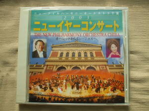 CD◆未開封品/ ニューフィル千葉ニューイヤーコンサート2003 オペレッタからミュージカルへ /ケース割れ