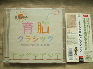 CD◆０歳からの育脳クラシック /２枚組 /情操教育 幼児教育