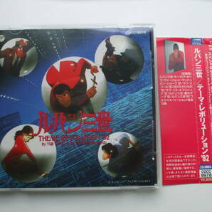 CD◆ルパン三世 テーマ・レボリューション'92の画像1