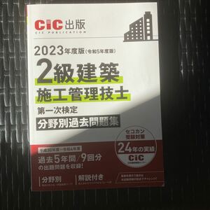 ●送料込●2級建築施工管理技士 第一次検定 分野別過去問題集 2023年度版 (令和5年度版) CIC日本建設情報センター