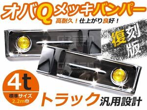 【大型商品】トラック用デコトラ オバQメッキバンパー 標準ボディ用4t 2200mm バス バス レトロ 復刻版 汎用