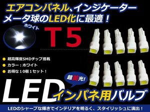 メール便送料無料◆エアコンパネル LED SMD ホワイト T5 インパネ 10個セット エアコンランプ