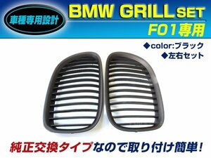 BMW 7シリーズ F01 セダン キドニーグリル ブラック/黒 専用 フロントグリル 後付け 純正交換用 左右セット 取り付け簡単