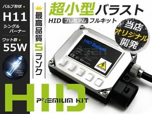 最安値 HIDフルキット 小型バラスト 55w H11 6000k HID ヘッドライト HID フォグランプ キセノン フル セット コンパクト ライト ランプ