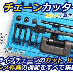 チェーンカッター カシメ工具セット 対応チェーン420 425 428 520 525 530 630 交換 工具 自転車 バイク オートバイ チェーンカットの画像1