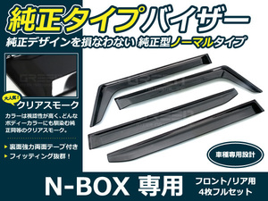 N-BOX/NBOX/N BOX JF1 JF2 4P サイドドアバイザー 両面テープ付 ウインドウ バイザー サイドバイザー 運転席 助手席 サンバイザー 雨避け