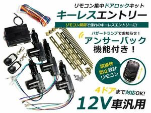 12Ｖ キーレスエントリ アンサーバック 機能付 ハザード 連動 集中ドアロック キット キーレス