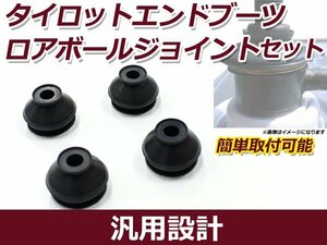 メール便送料無料 ヴィヴィオ/プレオ/Ｒ１/Ｒ２/ステラ LA100F/LA110F タイロッドエンドブーツ＆ロアボールジョイントブーツ 4個セット