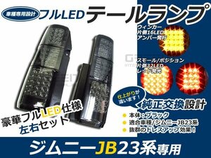 ジムニー jb23 前期 中期 後期 フルLEDテール ブラック 96連 キャンセラー内臓テールライト