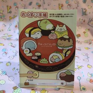 すみっコぐらし おくすり手帳 お薬手帳 おくすり 未使用品 おすしの会テーマ お寿司