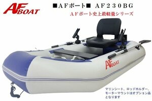 1円～大チャンス♪　■AFボート■　AF230BG　弊社展示品　一人乗り最適サイズ！