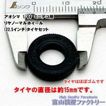 アオシマ 1/64 ミニデコ用リヤノーマルホイール(レジン)（22.5インチ）・タイヤ（ほぼゴム）セットのパーツです。_画像4