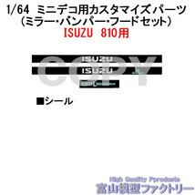 ■1/64ミニデコ用カスタマイズパーツ「ミラー＆バンパー＆フードセット」、レジン製、パーツの販売です。_画像7