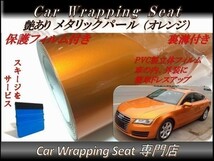 カーラッピングシート 高品質 ハイグロス メタリック パール オレンジ 橙 縦x横 152cmx500cm スキージ付き SHS05 内外装 耐熱 耐水 DIY_画像1