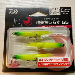 【新品】ダイワ グローブライト　月下美人　稚美魚しらす55 チビウオしらす　55 ライムチャート