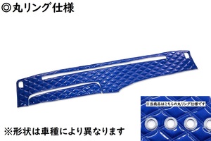 キルトダッシュマット　蒼星（アース）　ブルー（青）　丸リング仕様　いすゞ　ギガ　H6.11～　【納期約1ヵ月】