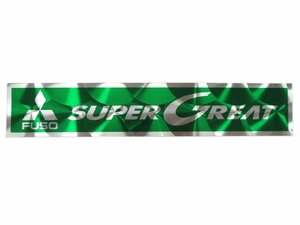 アルミウロコステッカー　SUPERGREAT　グリーン（緑）　三菱ふそう　スーパーグレート