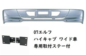 S310スペシャルバンパー　07エルフハイキャブワイド車用　メッキバンパー　310H（メーカー直送・法人のみ発送可能）