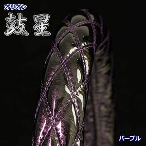 ハンドルカバー　鼓星（オリオン）　パープル（紫）　LM　40.5～41.5ｃｍ　キルトタイプ　【納期約3週間】
