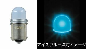 LEDバルブ　キャンディーバルブ　アイスブルー（水色）　BA15S　12W球タイプ　12V/24V共用　（528737）