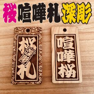 ★喧嘩札★ 祭りは欠かせない 木札！★桜★ 60×30×5mm ★お祭り用品