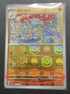 ポケモンカード☆１５１☆エラーカード☆モンスターボール☆ガラガラ