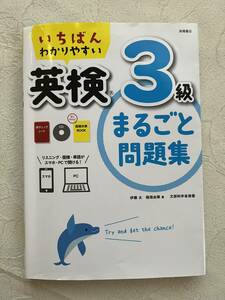 いちばんわかりやすい英検3級まるごと問題集CD付き☆面接対策BOOK☆英語参考書