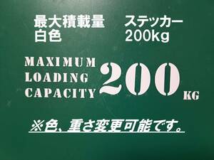 最大積載量　200ｋｇ　白色　ステンシル　ステッカー　英語　※車検非対応　MAXIMUM　LOADING　CAPACITY　200㎏