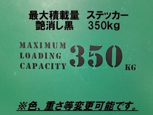 最大積載量　350ｋｇ　艶消し黒　ステンシル　ステッカー　英語　※車検非対応　MAXIMUM　LOADING　CAPACITY　　350㎏