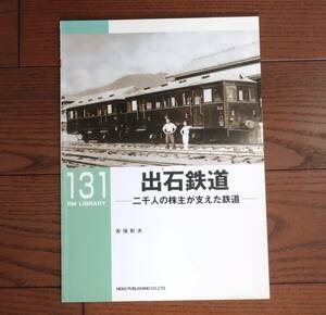 ネコ・パブリッシング　RM　LIBRARY 131 　出石鉄道