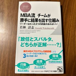 ＭＢＡ流チームが勝手に結果を出す仕組み　リーダーはたった３つの武器があればいい （ＰＨＰビジネス新書　２６３） 若林計志／著