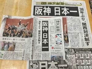 阪神タイガース優勝　神戸新聞朝刊　号外